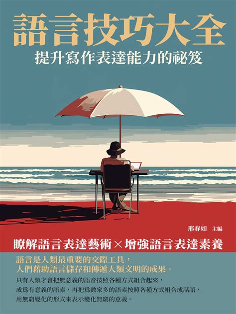 語言技巧大全 提升寫作表達能力的祕笈 Findbook 找書網