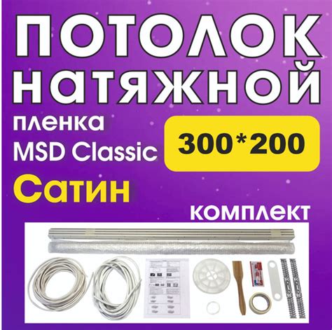 Натяжной потолок своими руками. Комплект 300*200. MSD Classic. Сатин ...