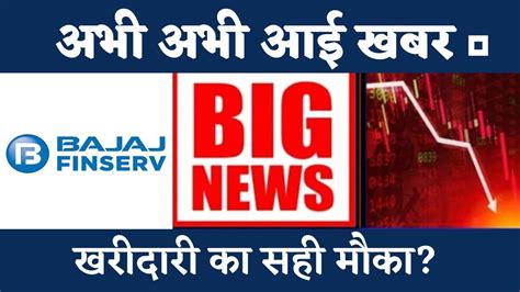 Bajaj Finserv Share Latest News I Bajaj Finserv Share News I Bajaj