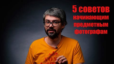 Предметная съемка. Советы начинающим фотографам. - YouTube