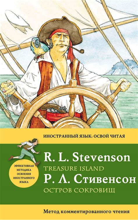 Роберт Льюис Стивенсон, книга Остров сокровищ / Treasure Island. Метод ...