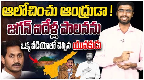 ఆలచచ ఆధరడ Common Man About on YS Jagan Rule in AP