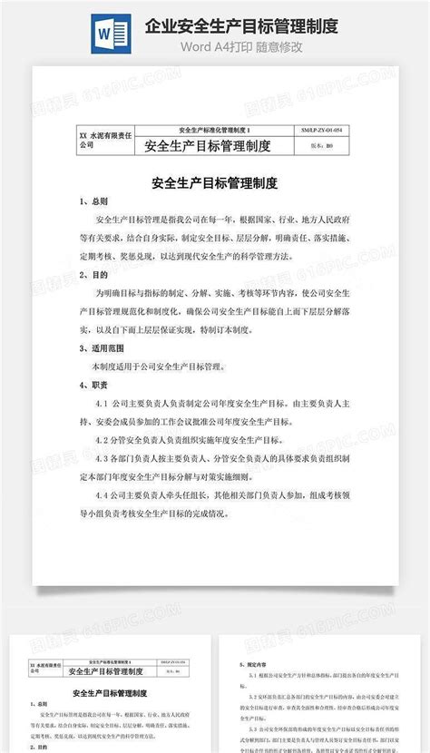 企业安全生产目标管理制度word文档word模板免费下载编号kve0aqw71图精灵