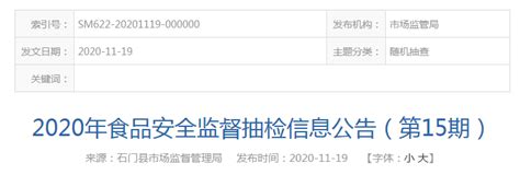 湖南省石门县市场监管局发布2020年第15期食品抽检信息 中国质量新闻网