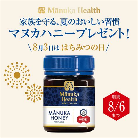 8月3日は はちみつの日！家族を守る、夏のおいしい習慣「マヌカハニー」プレゼントキャンペーン Manukahealth公式オンライン