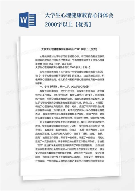 大学生心理健康教育心得体会2000字以上【优秀】 Word模板下载编号qvrvwvey熊猫办公