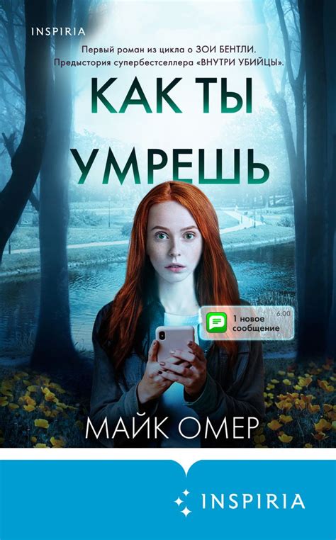 ПРЕДЫСТОРИЯ СУПЕРБЕСТСЕЛЛЕРА «ВНУТРИ УБИЙЦЫ».ПЕРВЫЙ РОМАН ИЗ ЦИКЛА О ...