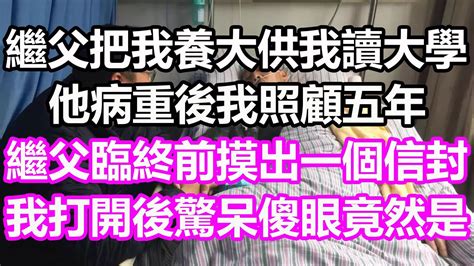 繼父把我養大供我讀大學，他病重後我照顧五年，繼父臨終前摸出一個信封，我打開後驚呆瞬間淚流滿面，竟然是 淺談人生 為人處世 生活經驗 情感故事 養老 退休 花開富貴 深夜淺讀 幸福人生