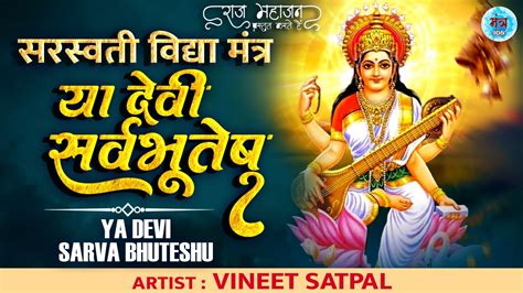 Saraswati Puja 2023 Saraswati Mantra सरस्वती मंत्र Ya Devi Sarwa