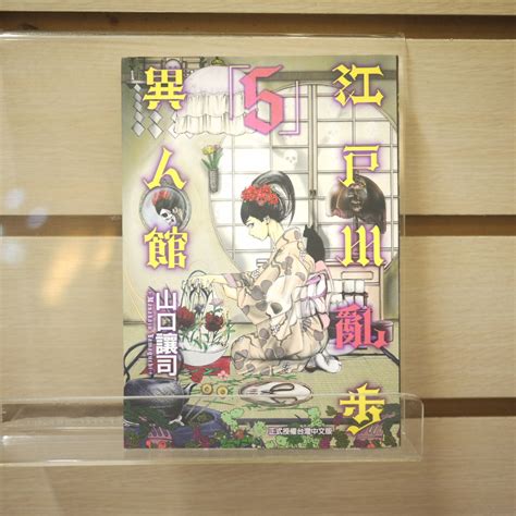 【午後書房】山口讓司，《江戶川亂步異人館 5》，2013年一刷，東立 240318 122 蝦皮購物