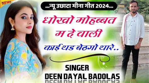 धोखो मोहब्बत में देबाडी काई थड बेठगो थारेnew Uchata Holi Meena Song Sonu Badolas Deen Dayal