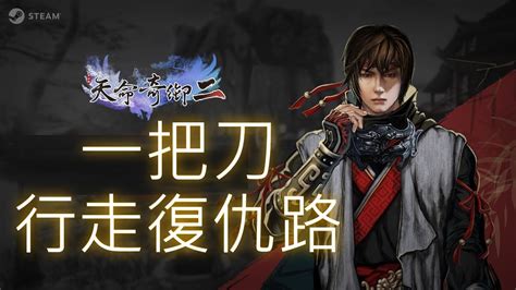 天命奇御二 Fate Seeker II一把刀行走復仇路官方提早開走起 YouTube