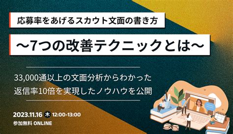 採用人事向けウェビナー「応募率をあげるスカウト文面の書き方 ～7つの改善テクニックとは～」を開催いたします。 Offerbrainサービスサイト