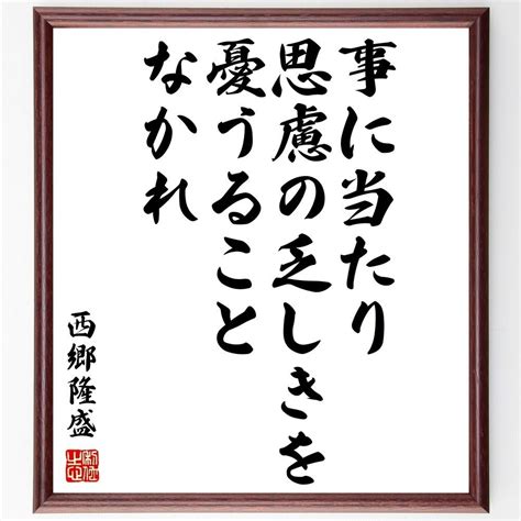 西郷隆盛の名言「事に当たり、思慮の乏しきを憂うるこ～」額付き書道色紙／受注後直筆（z0680 メルカリ