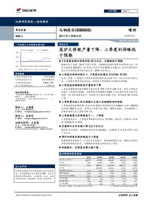 2017年三季报点评：高炉大修致产量下降，三季度利润略低于预期