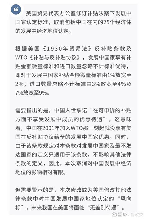 【宏观经济】取消“中国发展中国家待遇”影响大吗？ 美国当地时间2月10日，贸易代表办公室发布公告宣布：拟取消反补贴协议中包括中国在内的25个