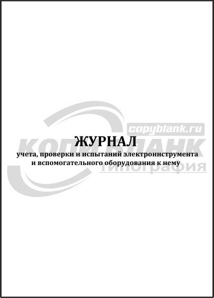 Журнал учета проверки и испытаний электроинструмента и вспомогательного ...
