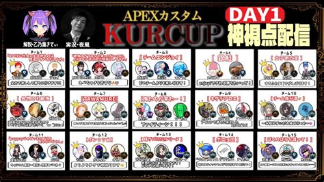 【神視点 実況解説】apexカスタム【kurcup】day1 Youtube