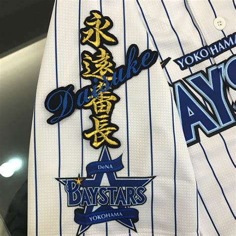 メール便 横浜 Dena ベイスターズ 刺繍ワッペン 番長 ネーム 黒 三浦大輔baystars応援刺繍ユニホーム応援グッズ