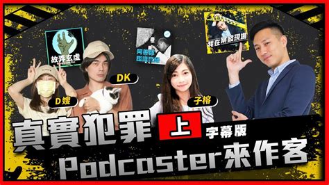 Podcast真實犯罪top3播客合體！ 【上集】｜我在案發現場 Youtube