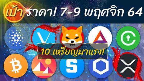 เปาราคาลาสด 10 เหรยญดง ADA XRP MANA SAND SHIB BTC LINK CVC BAT