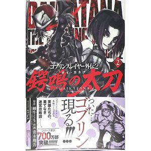 ゴブリンスレイヤー外伝2 鍔鳴の太刀≪ダイ・カタナ≫ 2 (書籍)-amiami.jp-あみあみオンライン本店-