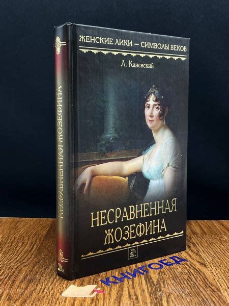 Несравненная Жозефина - купить с доставкой по выгодным ценам в интернет ...