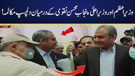 Interesting Conversation Between Pm Shahbaz Sharif And Cm Punjab Mohsin Naqvi Youtube