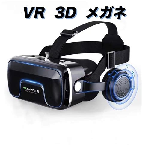 【楽天市場】ヘッドホン付き Vr3dメガネ 3d動画 Vr動画 ヘッドフォン Vrメガネ Iphone Android スマートフォン