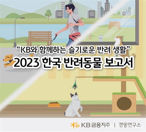 Kb금융 2023 한국 반려동물 보고서 발간