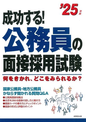 成功する！公務員の面接採用試験 25年版｜成美堂出版