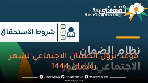 موعد نزول الضمان الاجتماعي 1444 لشهر رمضان راتب إبريل 2023 وشروط الاستحقاق