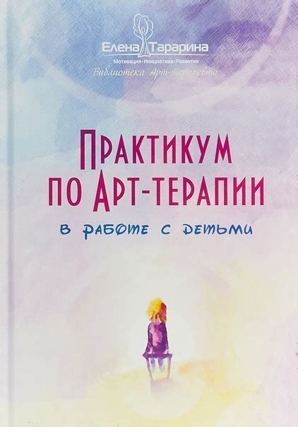 #Методичка_для_психолога #Терапия #Арт_терапия Тарарина Елена ...