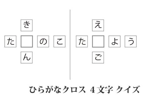 ひらがな1文字を加えて2つの言葉を作る穴埋めクイズです。横に4文字、縦に3文字の言葉が十字に並べてあり、重なっている部分が空白になっているので