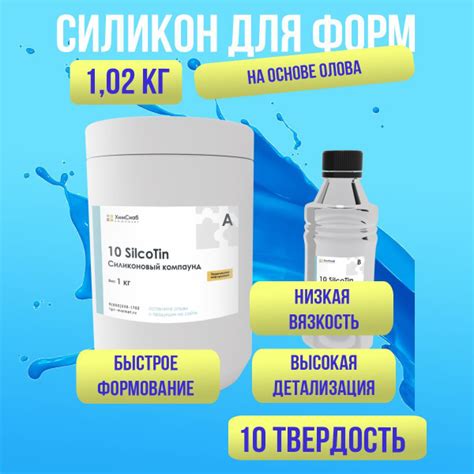 Жидкий литьевой силикон на основе олова 1,02 кг, 10 SilcoTin для ...