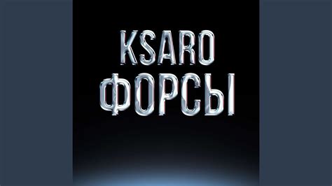Форсы - YouTube