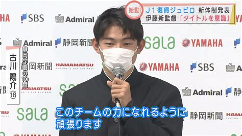 「強いジュビロを作り上げたい」 伊藤彰新監督が意気込み J1磐田が新体制発表 Look 静岡朝日テレビ