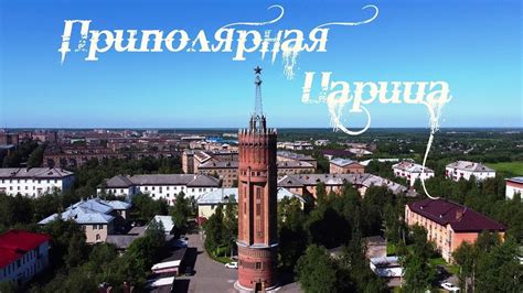 Инта - золотое сердце Коми - YouTube