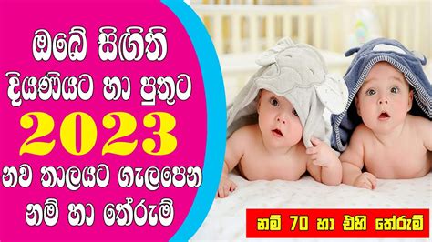 Babata Namak 2023 Babata Namak Sinhala Latest Sinhala Baby Names