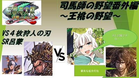 【三国志大戦】4枚侠者の陣法vs4枚白衣渡江＆最後の業炎【〇〇は終わらない】 Youtube