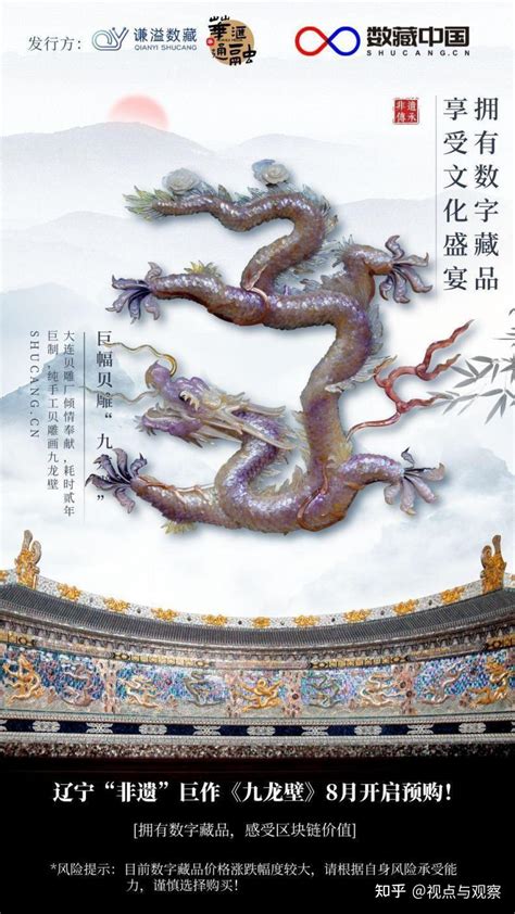 辽宁省非遗大型立体贝雕画《九龙壁》数字藏品首发数藏中国 知乎