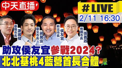 【中天直播live】助攻侯友宜 參戰2024 北北基桃4藍營首長合體 20230211 中天新聞ctinews Youtube