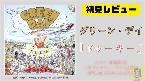 ディスクレビューなぜグリーンデイのDookieは名盤と言われるのか全曲聴いてわかったことを解説全曲解説つるミュージックブログ