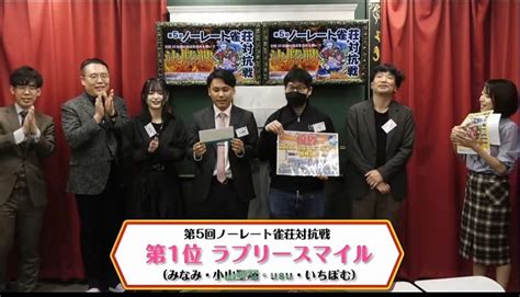 「第5回ノーレート雀荘対抗戦」 優勝は東京・中野「ラブリースマイル」！！いちぽむさん ラブリースマイル が8万点の大トップ！mvp！ [雀サクッ]