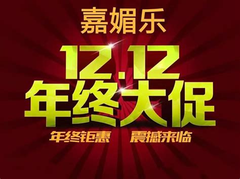 嘉媚乐年终钜惠，双1212提前给力！！！