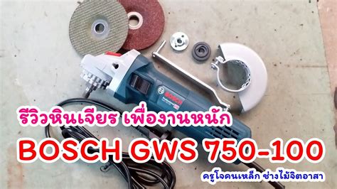 รวว BOSCH GWS 750 100 ออกแบบ มาสำหรบงานหนก YouTube