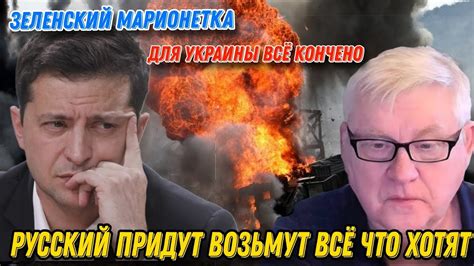 Андрей Мартьянов: Русский придут возьмут всё что хотят | Зеленский ...