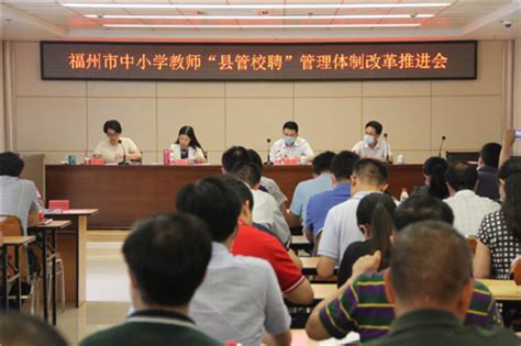 榕中小学教师“县管校聘”改革推进会召开 教育资讯 东南网