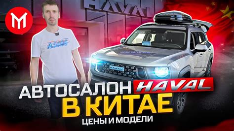 АВТОСАЛОН HAVAL В КИТАЕ - ШОК цены на авто из Китая. - YouTube