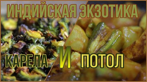 ГОТОВЛЮ ИНДИЙСКУЮ ЭКЗОТИКУ (Ч1): КАРЕЛА, ПОТОЛ (ПАРВАЛ) - YouTube